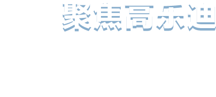 华亿在线(中国)